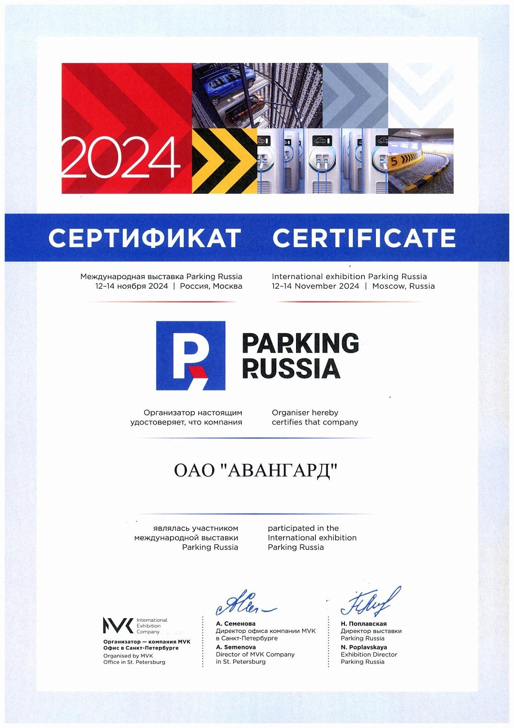 ОАО Авангард на выставке Parking-Russia 2024  (г. Москва)